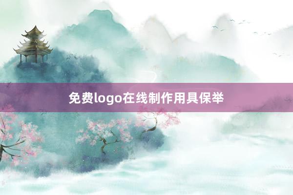 免费logo在线制作用具保举