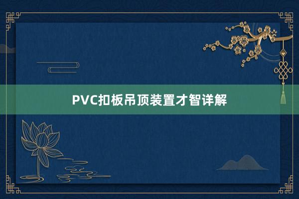 PVC扣板吊顶装置才智详解