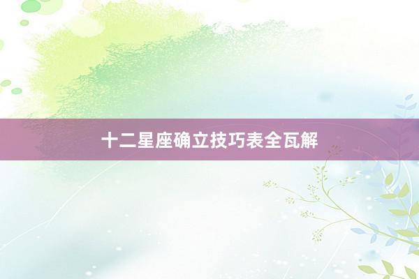 十二星座确立技巧表全瓦解