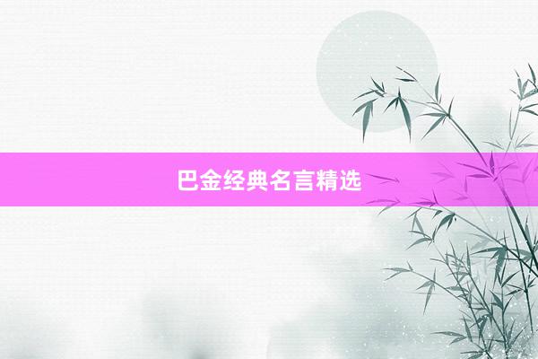 巴金经典名言精选