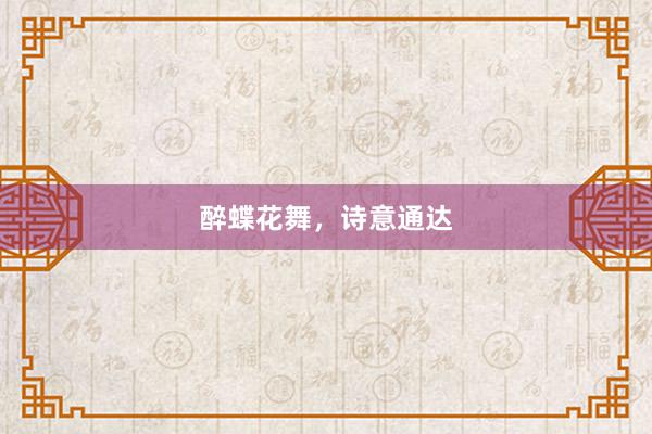 醉蝶花舞，诗意通达