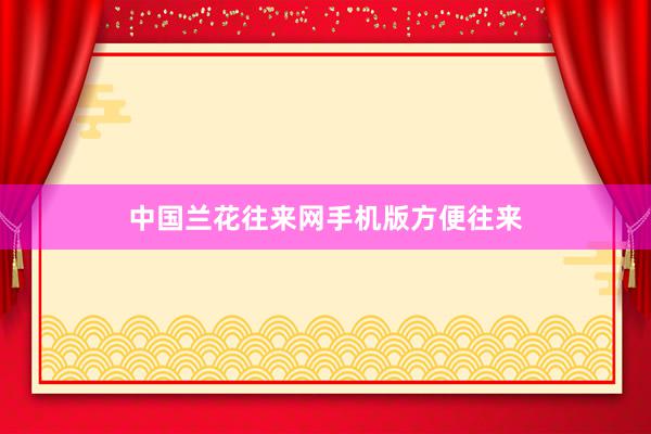 中国兰花往来网手机版方便往来
