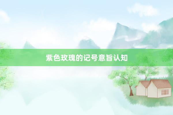 紫色玫瑰的记号意旨认知