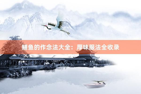 鳝鱼的作念法大全：厚味服法全收录