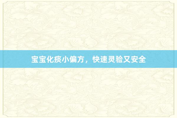 宝宝化痰小偏方，快速灵验又安全