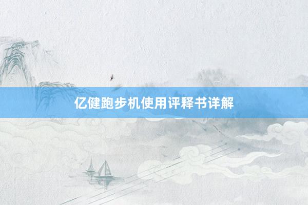 亿健跑步机使用评释书详解