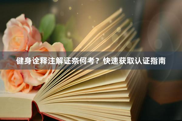 健身诠释注解证奈何考?快速获取认证指南